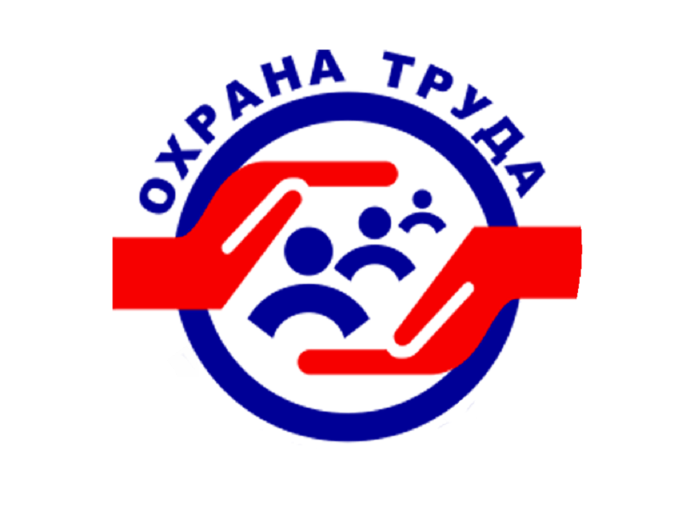 Охрана труда