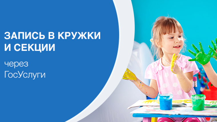 Запись на программу дополнительного образования с помощью платформы Госуслуги.