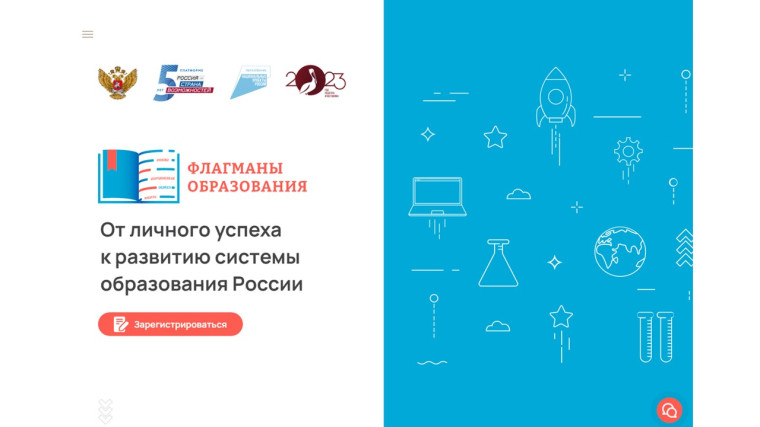 Стартовал новый сезон конкурса «Флагманы образования» президентской платформы «Россия - страна возможностей» ! Регистрация началась!.